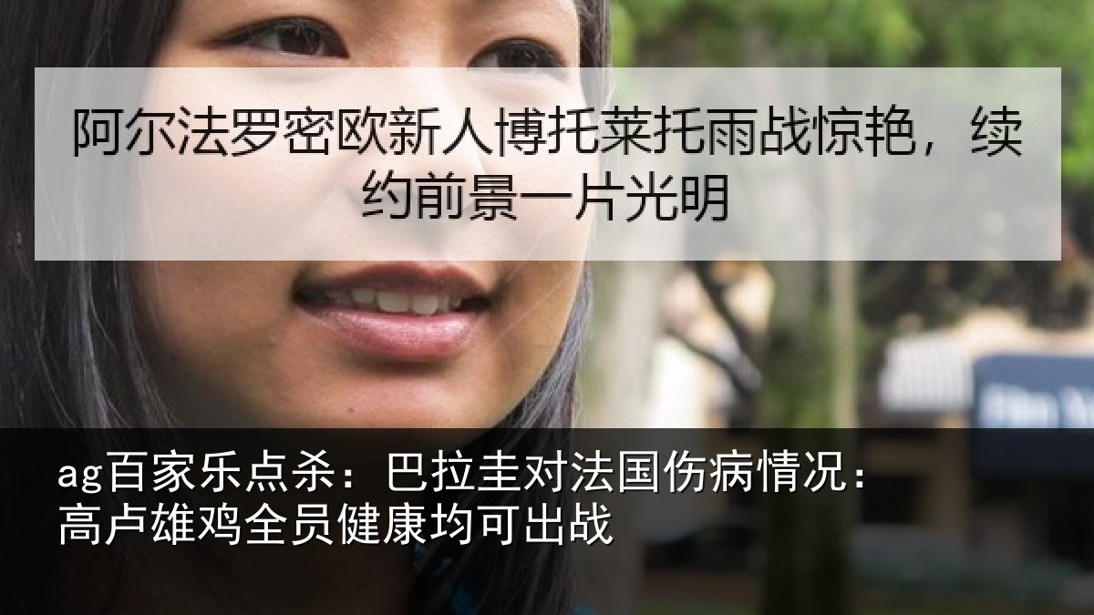 ag百家乐点杀:巴拉圭对法国伤病情况:高卢雄鸡全员健康均可出战
