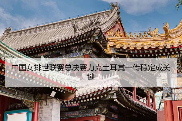 zhong-guo-nv-pai-shi-lian-sai-zong-jue-sai-li-ke-tu-er-qi-yi-chuan-wen-ding-cheng-guan-jian-3-383.jpg