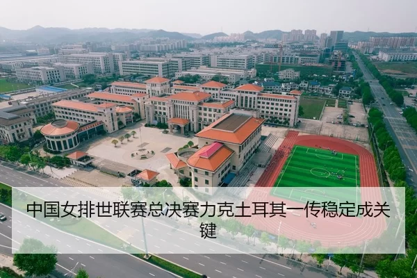 中国女排世联赛总决赛力克土耳其一传稳定成关键