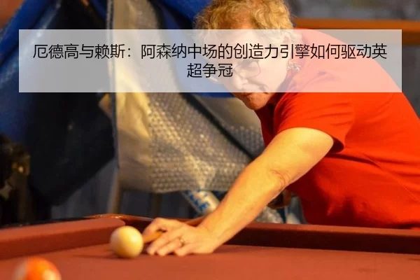 e-de-gao-yu-lai-si-a-sen-na-zhong-chang-de-chuang-zao-li-yin-qing-ru-he-qu-dong-ying-chao-zheng-guan-2-480.jpg