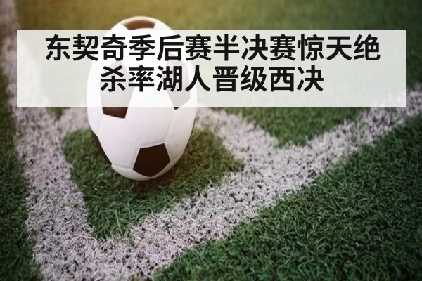 东契奇季后赛半决赛惊天绝杀率湖人晋级西决