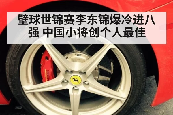 壁球世锦赛李东锦爆冷进八强 中国小将创个人最佳