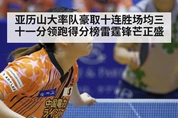 亚历山大率队豪取十连胜场均三十一分领跑得分榜雷霆锋芒正盛